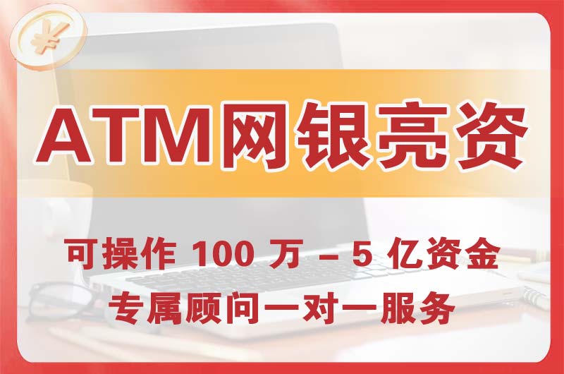 凯里ATM机、网银亮资显账